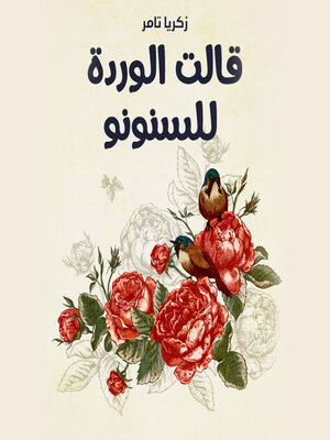 cover image of قالت الوردة للسنونو